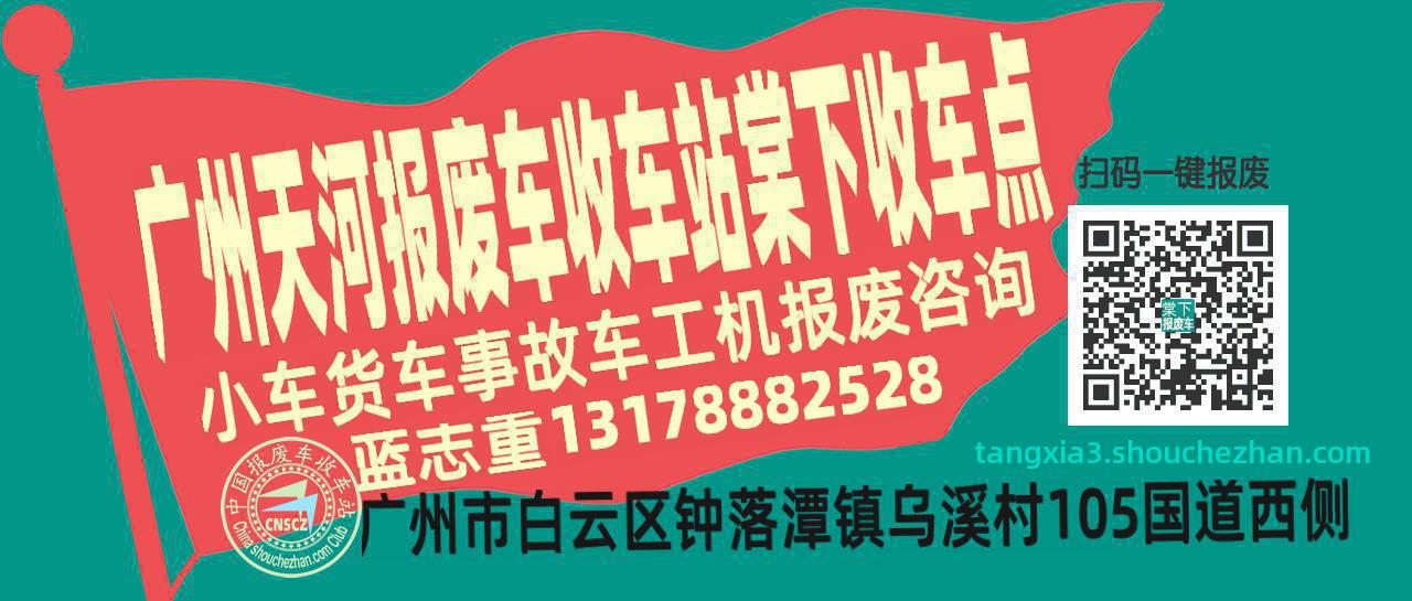 广州天河收车站报废咨询棠下收车点